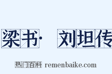 梁书·刘坦传是什么意思的图片
